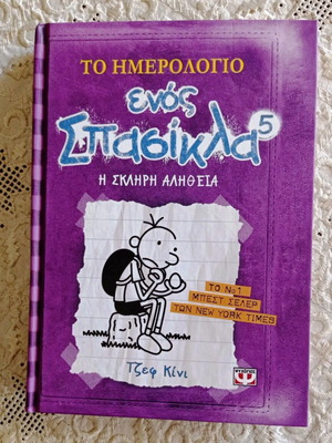 Diary of a Wimpy Kid 5 Hardcover like new, Greek edition by Jeff Kinney