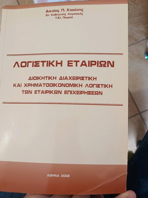 Λογιστική Εταιριών σαν καινούργιο, Διοικητική, Διαχειριστική και Χρηματοοικονομική