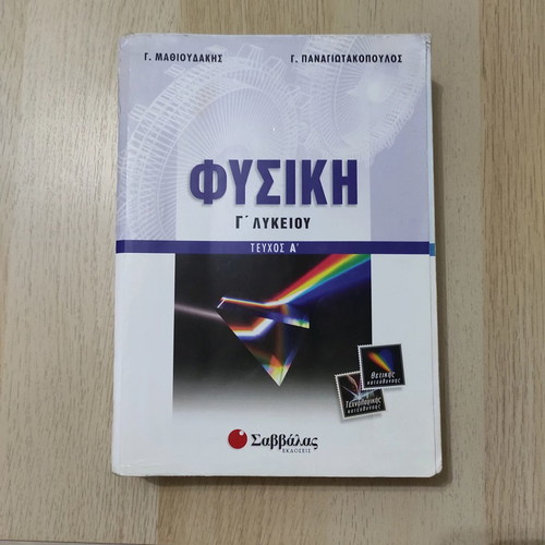 Physics Guide for 3rd Grade Lyceum Volume A used