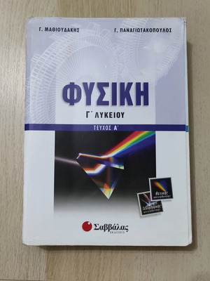 Βοήθημα Φυσικής Γ' Λυκείου Τεύχος Α' μεταχειρισμένο