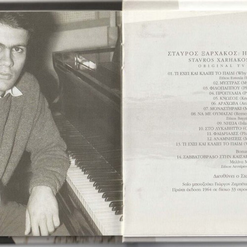Σταύρος Ξαρχάκος Η Ελλάδα Της Μελίνας CD μεταχειρισμένο, έντεχνο