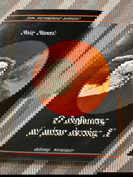 Ραιη Ράσσελ - Ο άνθρωπος με μάτια ακτίνες Χ (1975!)