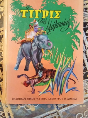 O Tigris tis Malasias book used, Greek language