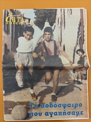 Kathimerines Istories collectible issue The Football We Loved used