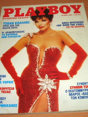 Playboy Ιούνιος 1985 μεταχειρισμένο τεύχος με Τζόαν Κόλλινς