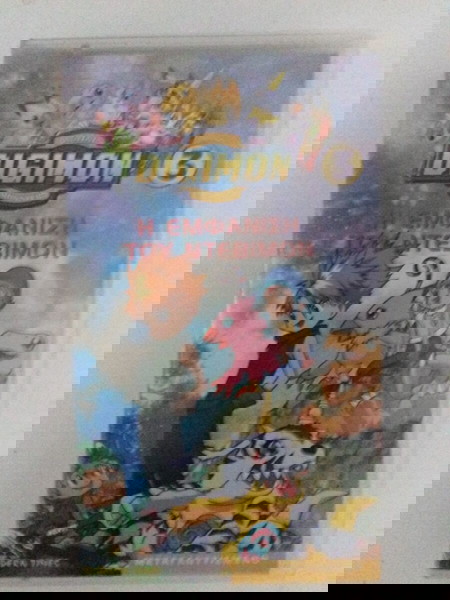 VHS Digimon 3 - Η εμφάνιση του Ντεβιμον