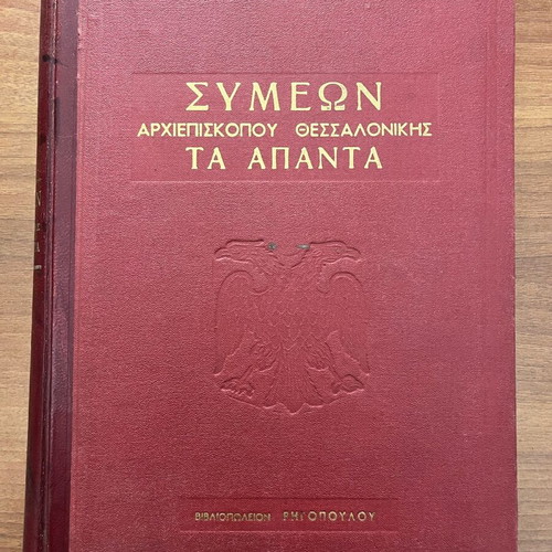 The Complete Works of Symeon Archbishop of Thessaloniki like new