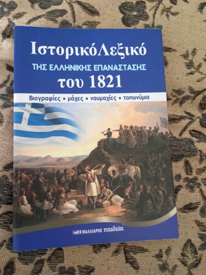 Historical books pack about the 1821 revolution like new