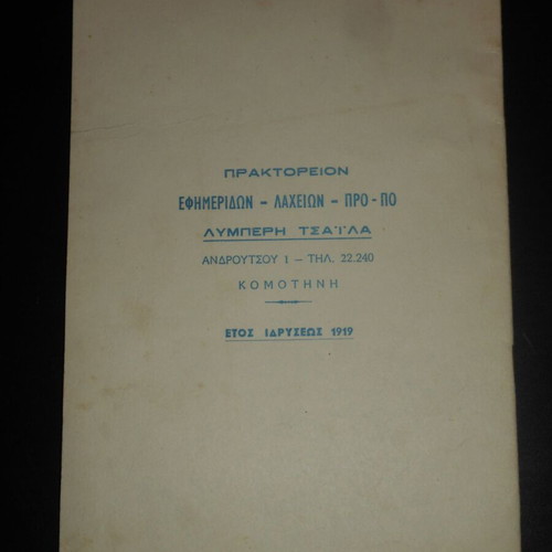 Memories of the Liberation of Komotini used book by Lymperi Tsaila 1974