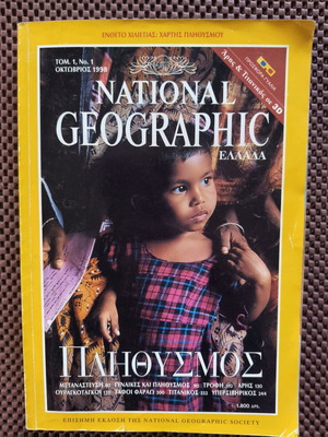 National Geographic Greece Volume 1 No 1 used, October 1998