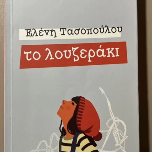 To Louzeraki by Eleni Tasopoulou book like new