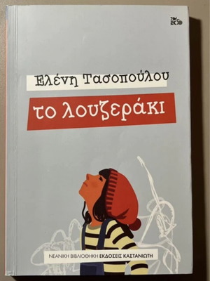 To Louzeraki by Eleni Tasopoulou book like new