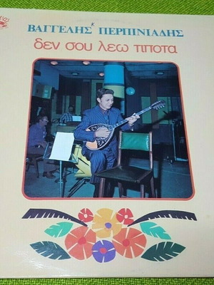 Βαγγέλης Περπινιάδης Δεν Σου Λέω Τίποτα LP μεταχειρισμένο, λαϊκό 1978