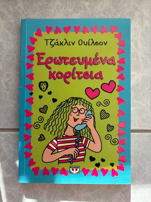 Erotevmena Koritsia children's book like new