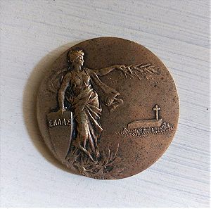 Σπάνιο Ελληνικό Μετάλλιο Κιλκίς Λαχανά 1913 - 1928