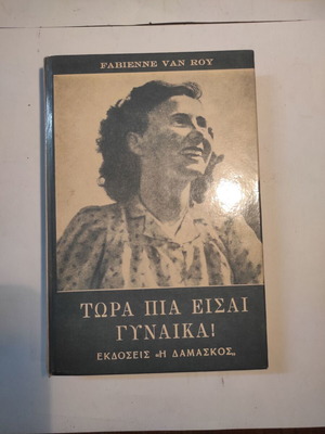 Tora Pia Eisai Gynaika book like new