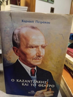 Kazantzakis and Theater Like New