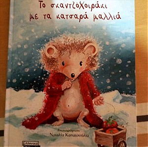 Βιβλία Παιδικά Το σκαντζοχοιρακι με τα κατσαρά μαλλιά. Ελληνικά Γράμματα