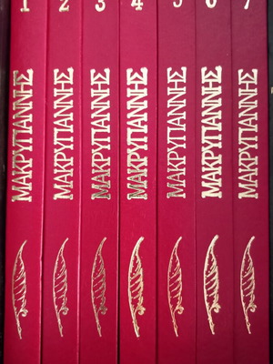 Makrygiannis Complete Works 7-Volume Set like new 1989