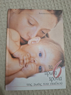 Book Ta Prota 6 Chronia Tis Zois Tou Paidiou like new