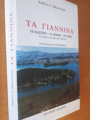 ΚΩΣΤΑΣ ΝΙΚΟΛΑΙΔΗΣ Τα Γιάννινα
