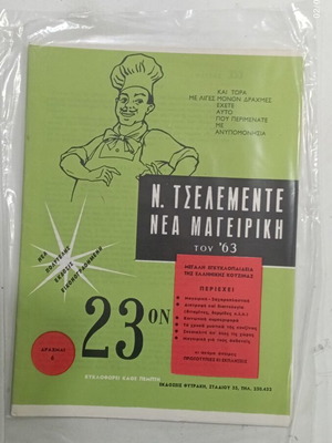 Περιοδικό Ν. Τσελεμέντε Νέα Μαγειρική του 63 σαν καινούργιο