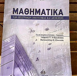 Πανεπιστημιακό βιβλίο , Μαθηματικά των Επιστημών Οικονομίας και Διοίκησης