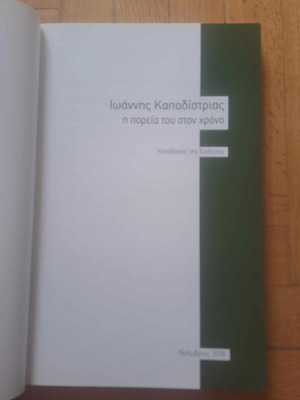 Βιβλία για τον Κοραή και τον Ιωάννη Καποδίστρια καινούργια, σετ 2 τεμαχίων