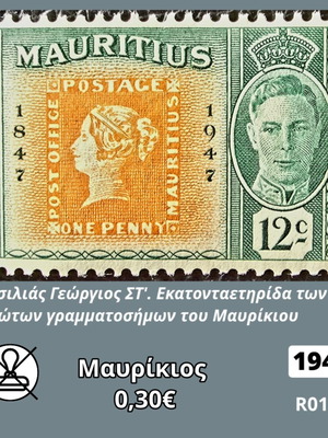 Μαυρίκιος 1947 Γραμματόσημο καινούργιο, ασφράγιστο
