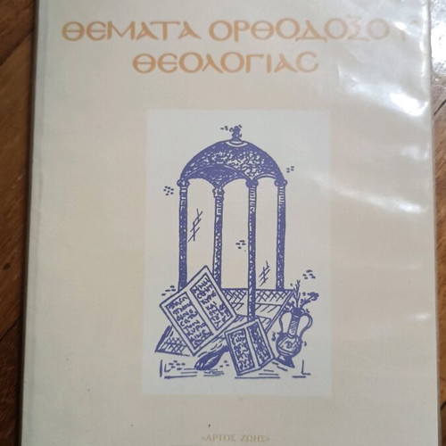 Themes of Orthodox Theology like new, Georgios Florovsky