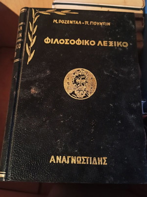 Φιλοσοφικό λεξικό