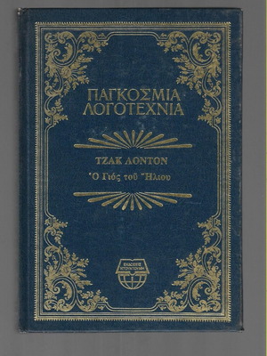 Ο γιος του Ήλιου Τζακ Λόντον μεταχειρισμένο, έκδοση 1984