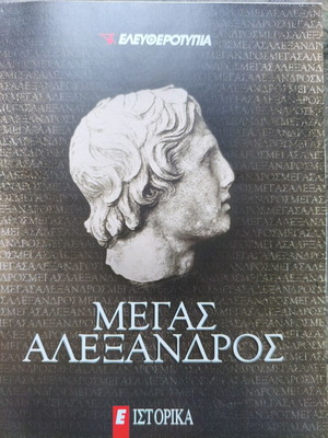 Megas Alexandros Historical Book like new, Greek