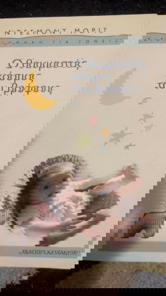 Чудният свят на бебето