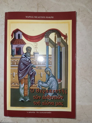Βιβλίο Ο Θεραπευτής Των Ασθενειών Του Αιώνα Μας μεταχειρισμένο με 50 εικόνες αγίων