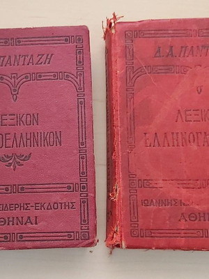 Λεξικό Δημητρίου Πανταζή μεταχειρισμένο, γαλλοελληνικό 1926 και ελληνογαλλικό 1936