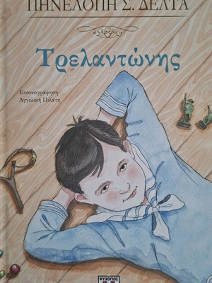 O Trelantonis by Penelope Delta like new