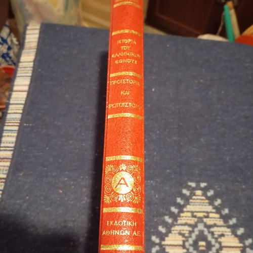 History of the Greek Nation Volume A hardcover like new