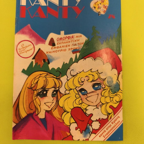Candy Candy 78 comic book used, Greek edition