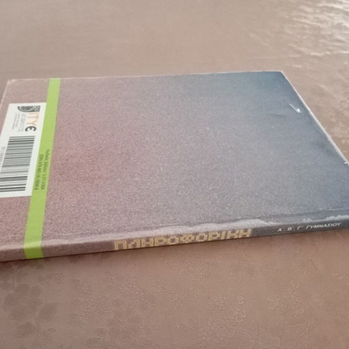 Informatics textbook for Gymnasium grades A, B, C used