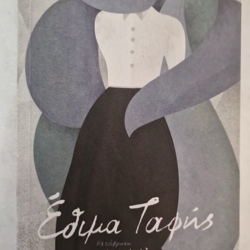 Burial Rites by Hannah Kent new, Greek edition, Ikaros