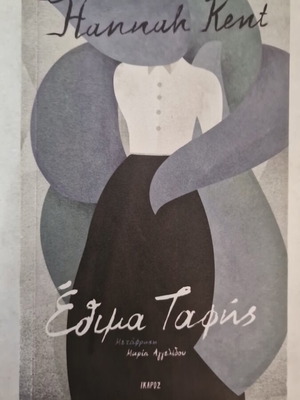 Burial Rites by Hannah Kent new, Greek edition, Ikaros