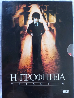 Η Προφητεία Τριλογία DVD σαν καινούργιο με υπότιτλους