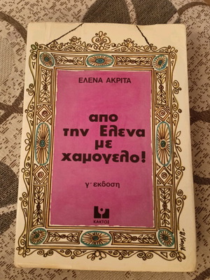 Από την Έλενα με χαμόγελο