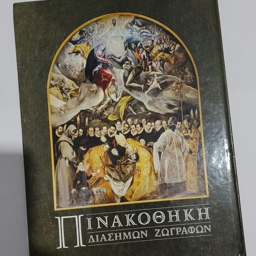 Dominikos Theotokopoulos El Greco art book, Alkion editions