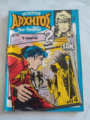 Mikros Archigos 8 used, 2 standalone stories