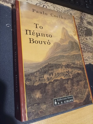 The Fifth Mountain Paulo Coelho like new, Livani editions