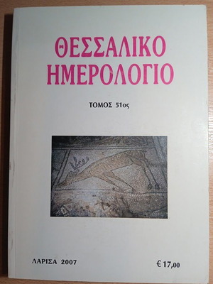 Θεσσαλικό Ημερολόγιο καινούργιο, τόμοι 51, 54, 55, 71, 72, 74 & 75