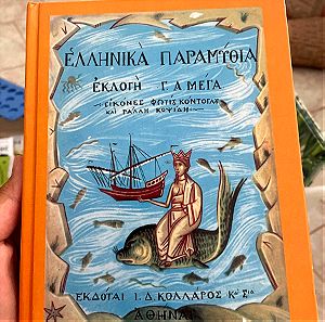 Ελληνικά Παραμύθια βιβλίο