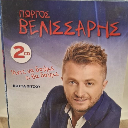 Γιώργος Βελισσάρης Άντε Να Δούμε Τι Θα Δούμε CD σαν καινούργιο, λαϊκό